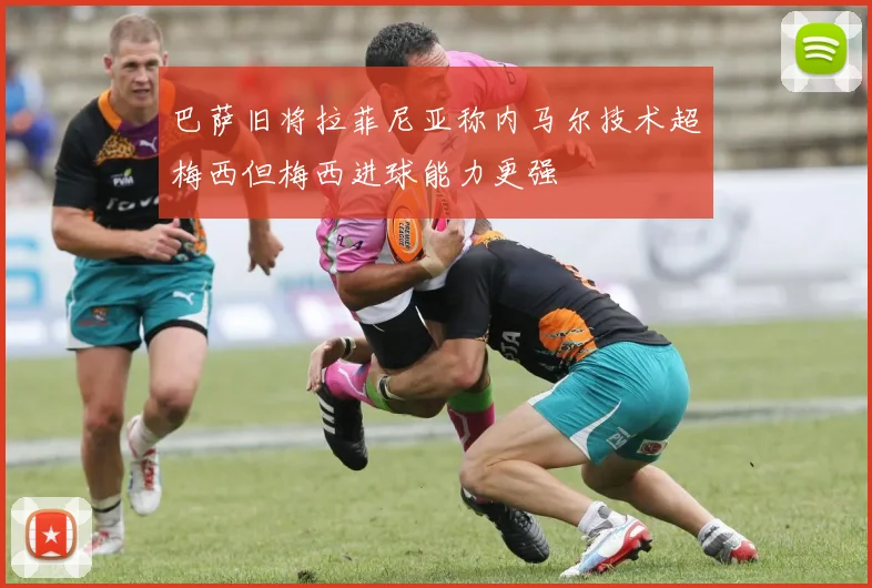 巴萨旧将拉菲尼亚称内马尔技术超梅西但梅西进球能力更强