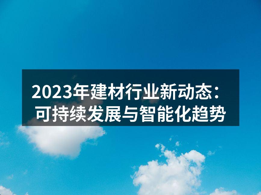 绿色建材产品展示